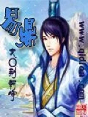 易鼎（校对版全本） 封面