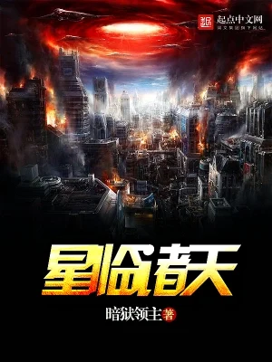 星临诸天（校对版全本） 封面
