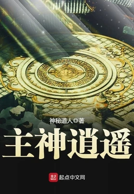 主神逍遥（校对版全本） 封面