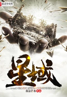 星域（校对版全本） 封面