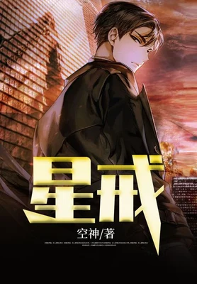 星戒（校对版全本） 封面