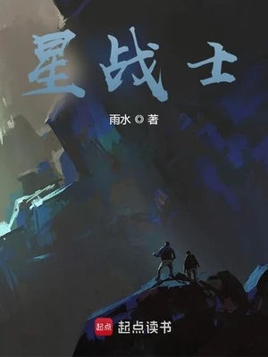 星战士（校对版全本） 封面