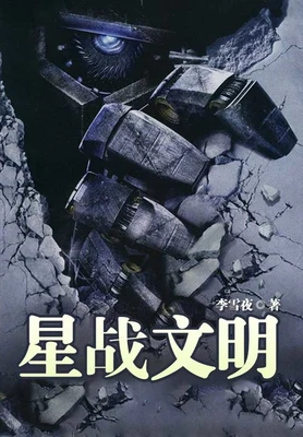 星战文明（校对版全本） 封面