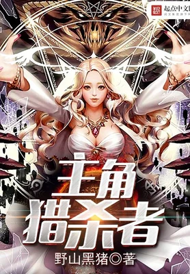 主角猎杀者（校对版全本） 封面