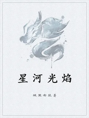 星河光焰（校对版全本+番外） 封面
