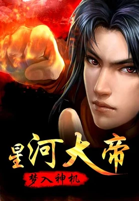星河大帝（校对版全本） 封面