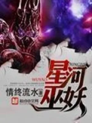 星河巫妖（校对版全本） 封面