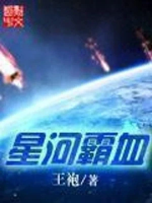 星河霸血（校对版全本） 封面