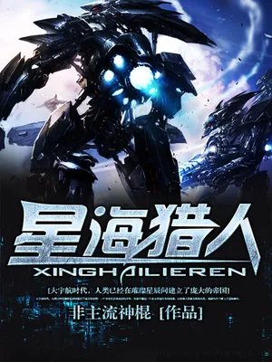 星海猎人（校对版全本） 封面