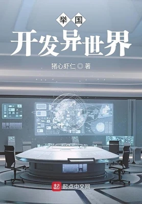举国开发异世界（校对版全本） 封面