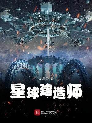 星球建造师（校对版全本） 封面