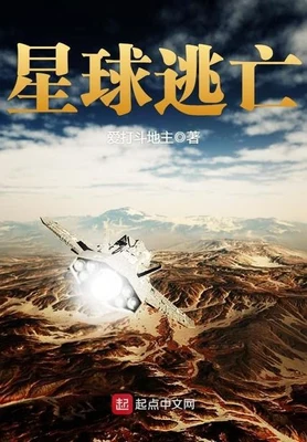 星球逃亡(校对版全本) 封面