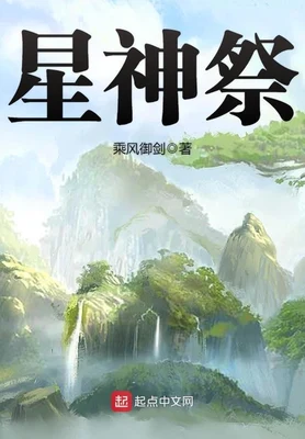 星神祭（校对版全本） 封面