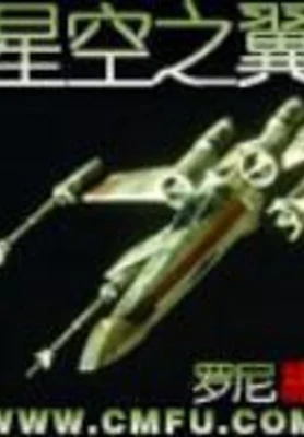 星空之翼（校对版全本） 封面