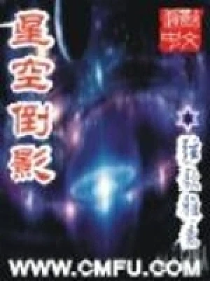 星空倒影（校对版版全本） 封面