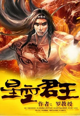 星空君王（校对版全本） 封面