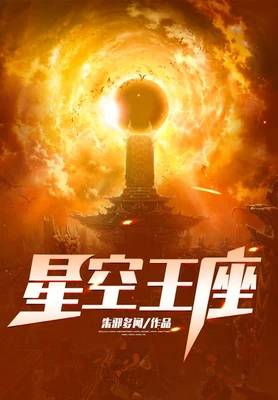 星空王座（校对版全本） 封面