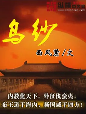 乌纱（校对版全本） 封面