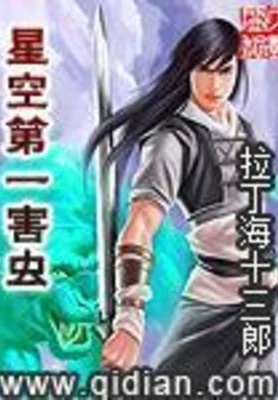 星空第一害虫(校对版全本) 封面