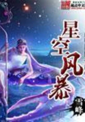 星空风暴(校对版全本) 封面