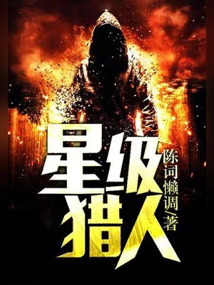 星级猎人（校对版全本） 封面
