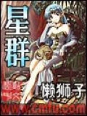 星群(校对版全本) 封面