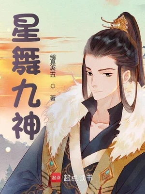 星舞九神(校对版全本) 封面