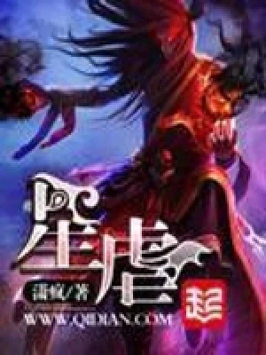 星虐（校对版全本） 封面