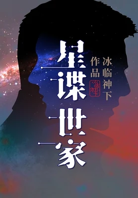 星谍世家(校对版全本) 封面