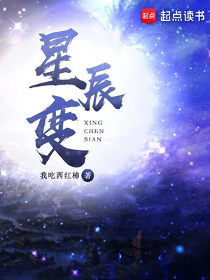 星辰变（校对版全本） 封面