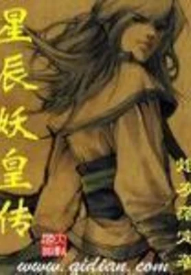 星辰妖皇传（校对版全本） 封面