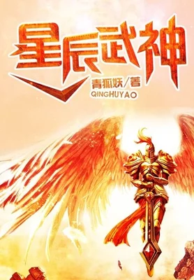 星辰武神（校对版全本） 封面