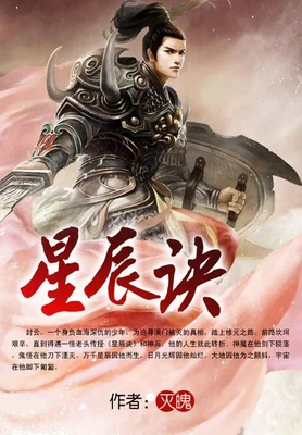 星辰诀（校对版全本） 封面