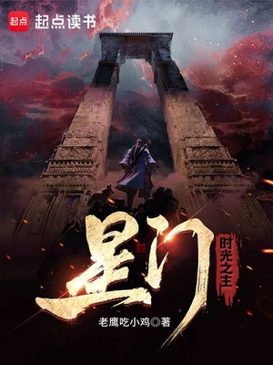 星门（校对版全本） 封面