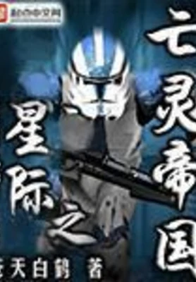 星际之亡灵帝国（校对版全本） 封面