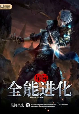 星际之全能进化（校对版全本） 封面