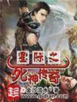 星际之死神传奇（校对版全本） 封面