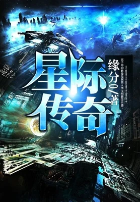 星际传奇(校对版全本) 封面
