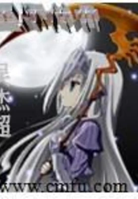 星际传承(校对版全本) 封面