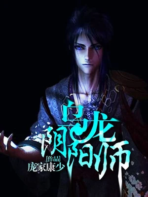 乌龙阴阳师(校对版全本) 封面