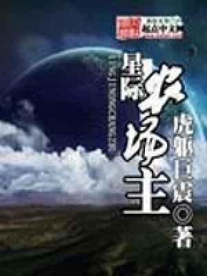 星际农场主（校对版全本） 封面