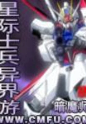 星际士兵异界游（校对版全本） 封面