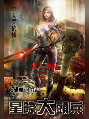 星际大头兵(校对版全本) 封面