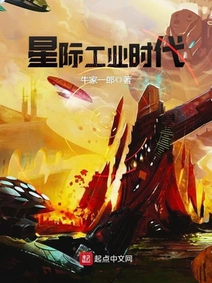星际工业时代（校对版全本） 封面