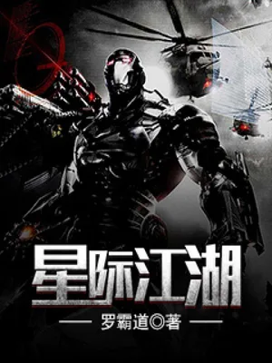 星际江湖（校对版全本） 封面