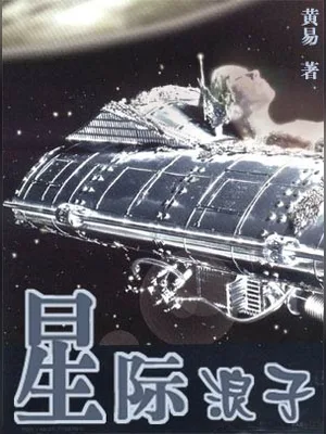 星际浪子（校对版全本） 封面