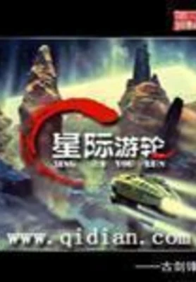 星际游轮（校对版全本） 封面