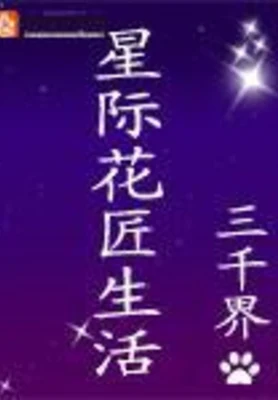 星际花匠生活（校对版全本） 封面