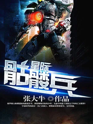 星际骷髅兵（校对版全本） 封面