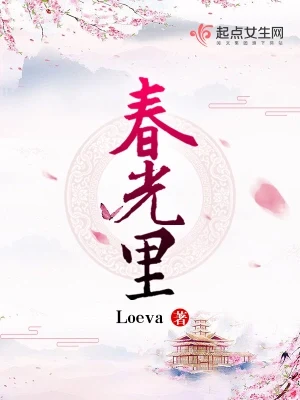 春光里(校对版全本) 封面
